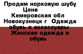 Продам норковую шубу › Цена ­ 60 000 - Кемеровская обл., Новокузнецк г. Одежда, обувь и аксессуары » Женская одежда и обувь   